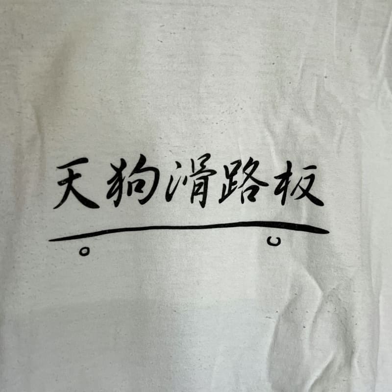 Sasquatchfabrix Sunday Tee Shirt Tengu Slide Board Hand-Printed T-Shirt White