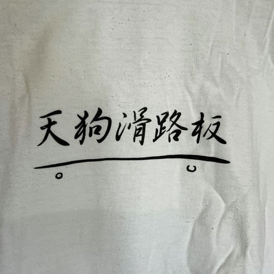 Sasquatchfabrix Sunday Tee Shirt Tengu Slide Board Hand-Printed T-Shirt White