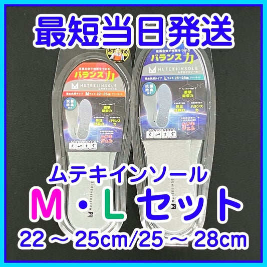 Muteki Insoles Set M(22-25cm) L(25-28cm)