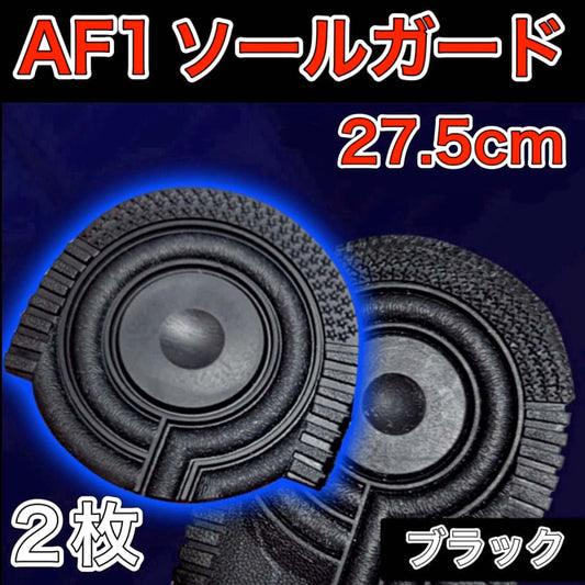 AF1 Black Heel Protector Sole Guard 27.5cm