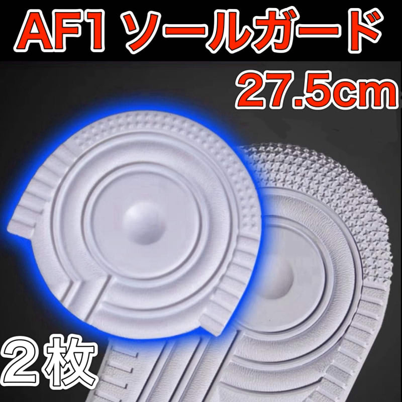 AF1 White Heel Protector Sole Guard 27.5cm
