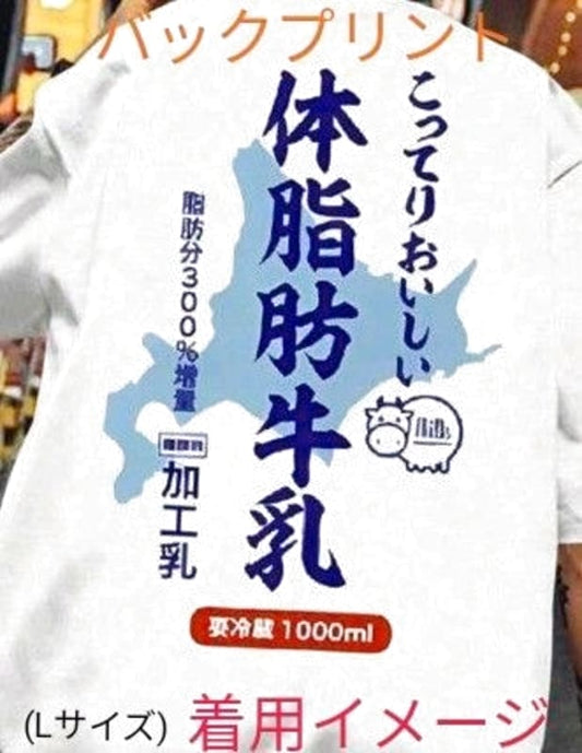Parody T-Shirt Body Fat Milk L Size
