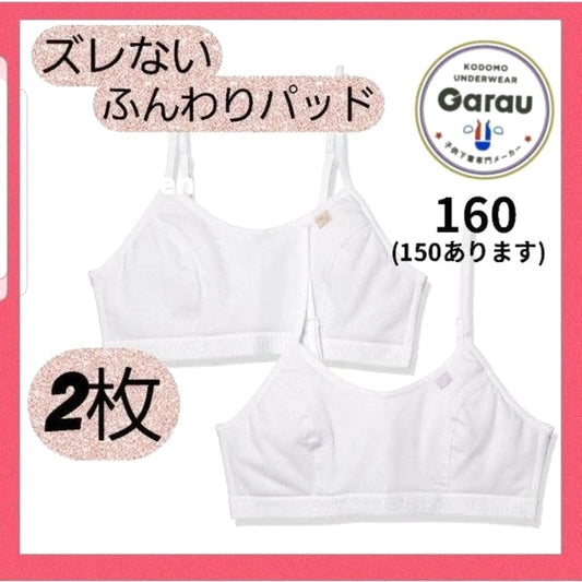 New Junior Bra Set (2 Pieces) Size 160 White